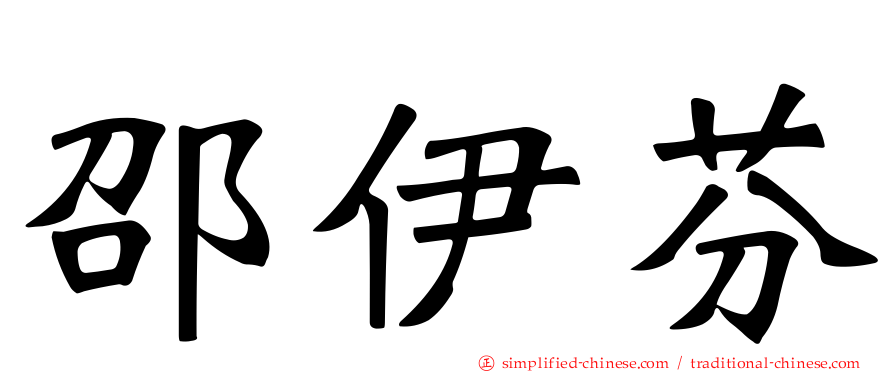 邵伊芬