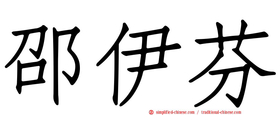 邵伊芬
