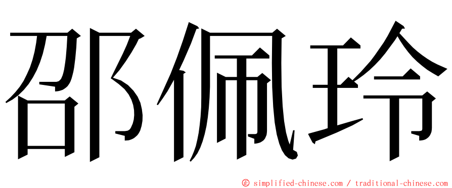 邵佩玲 ming font