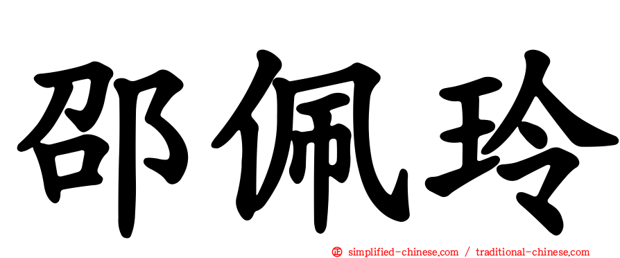 邵佩玲
