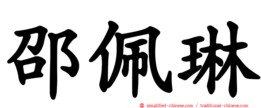 邵佩琳