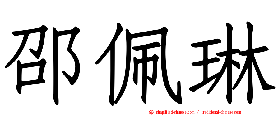 邵佩琳