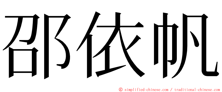 邵依帆 ming font
