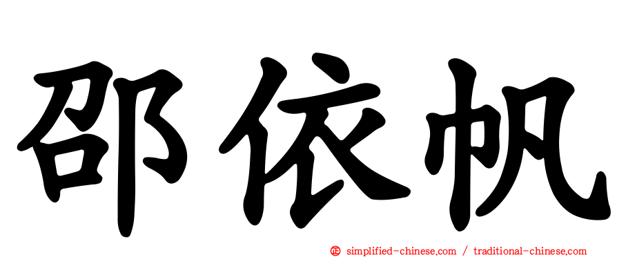 邵依帆