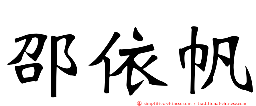 邵依帆