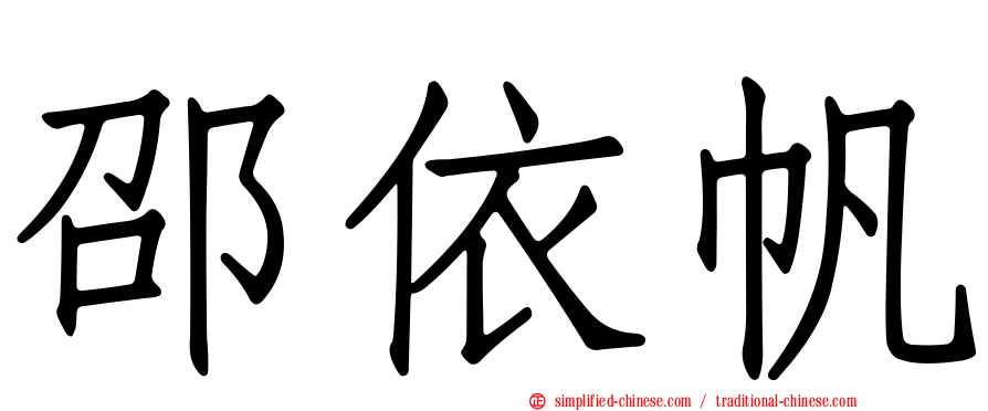 邵依帆