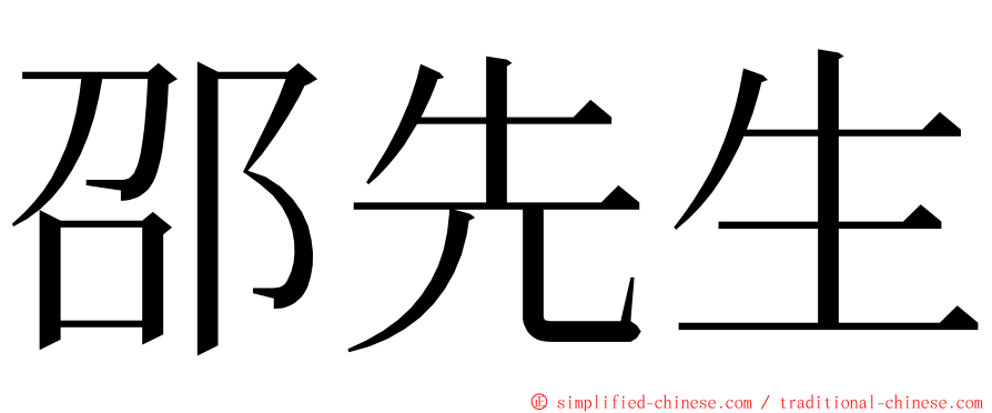 邵先生 ming font