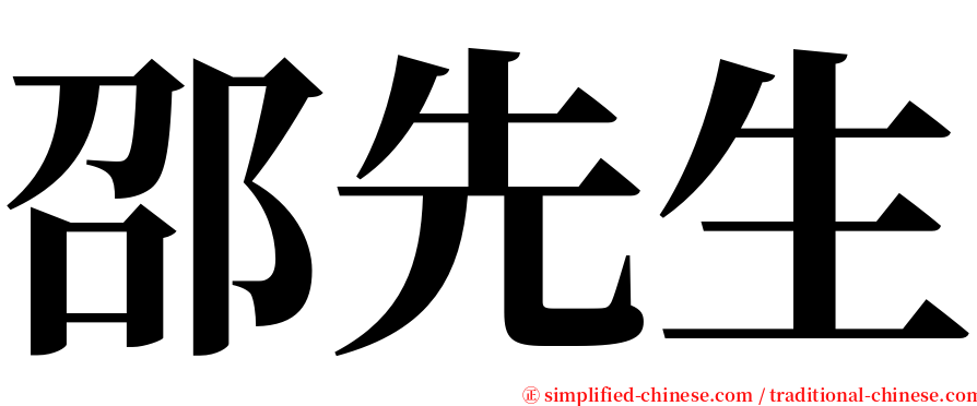邵先生 serif font