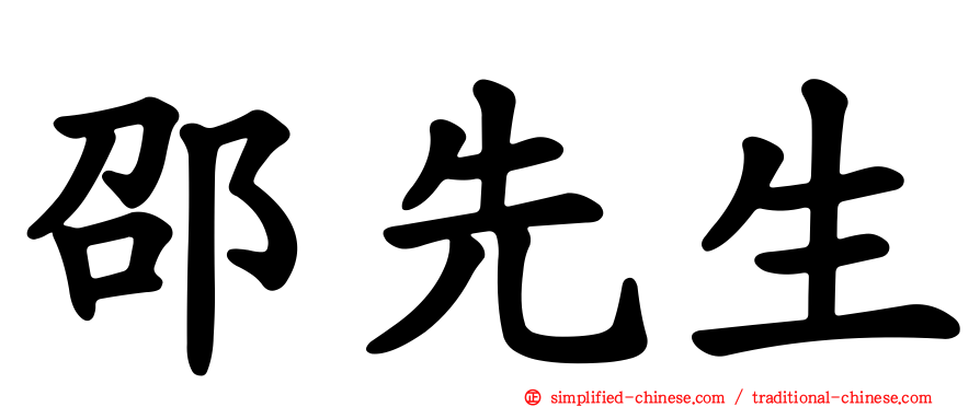 邵先生