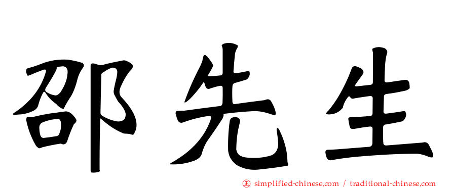 邵先生