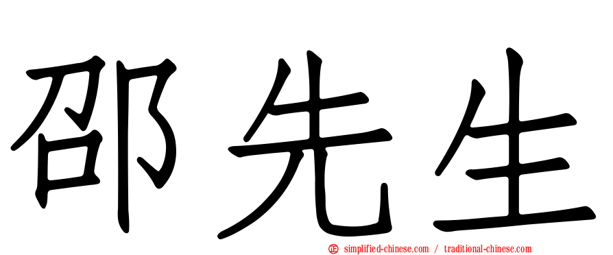 邵先生
