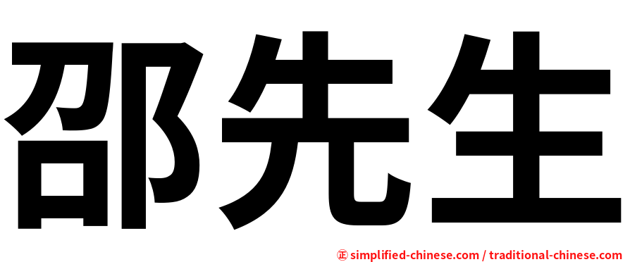 邵先生
