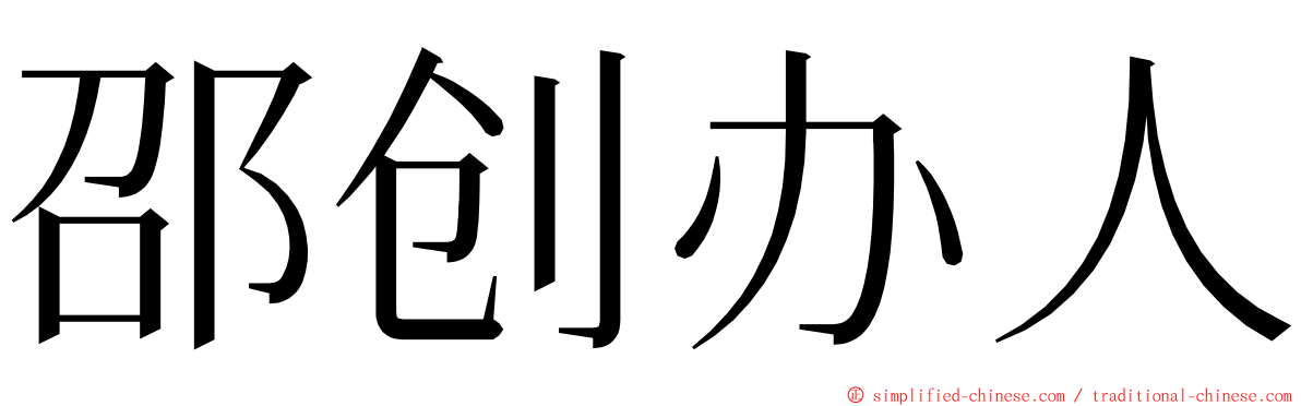 邵创办人 ming font