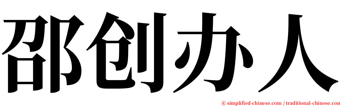 邵创办人 serif font