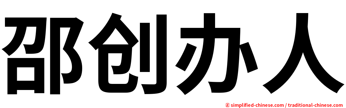 邵创办人