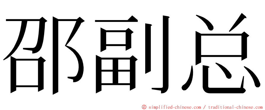 邵副总 ming font