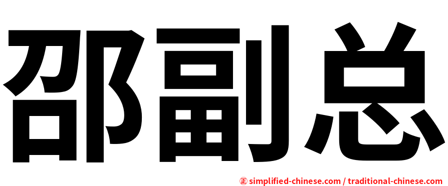 邵副总