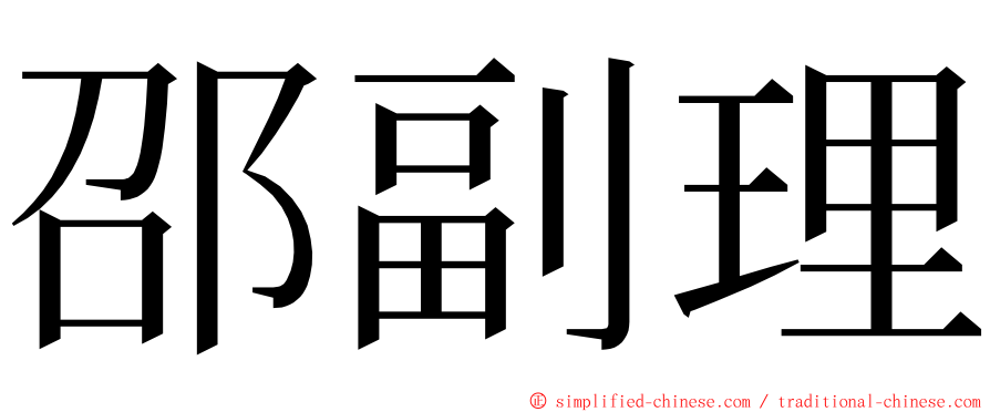 邵副理 ming font