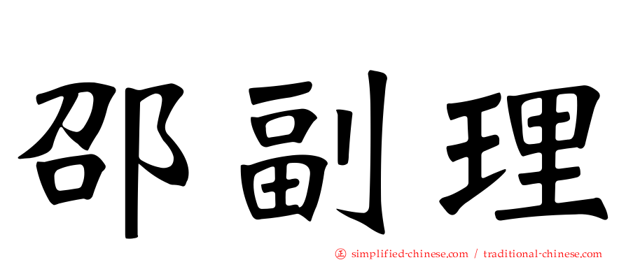 邵副理