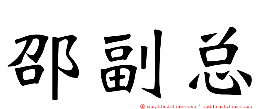邵副总