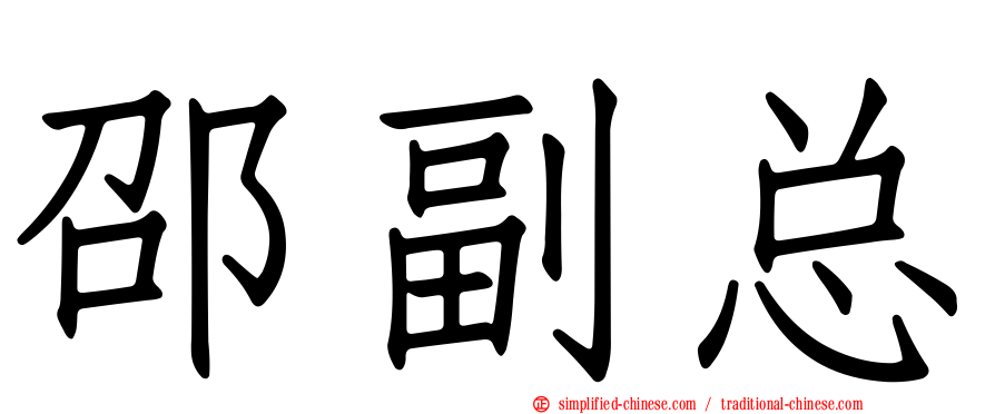 邵副总