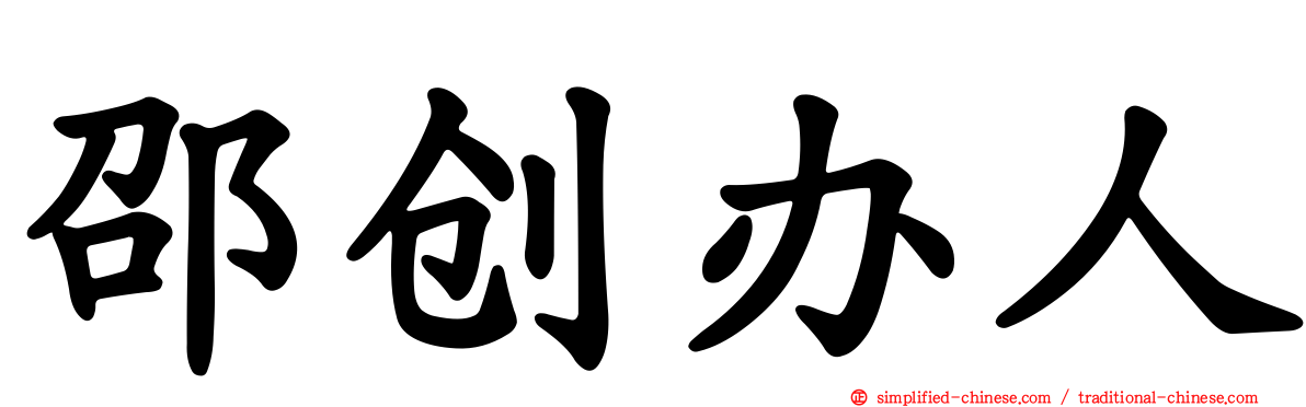 邵创办人