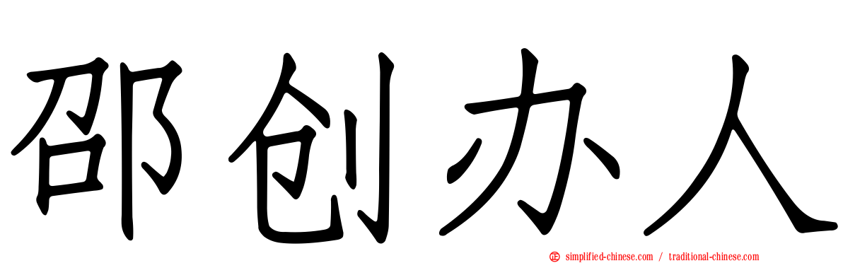 邵创办人