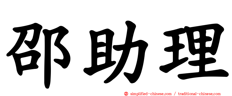 邵助理