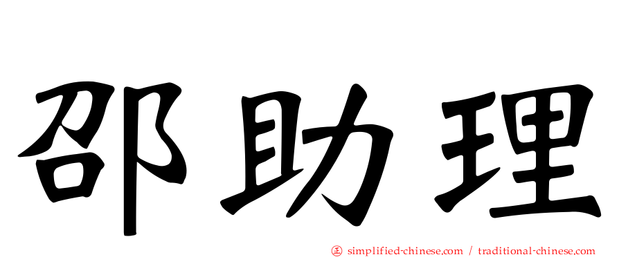 邵助理