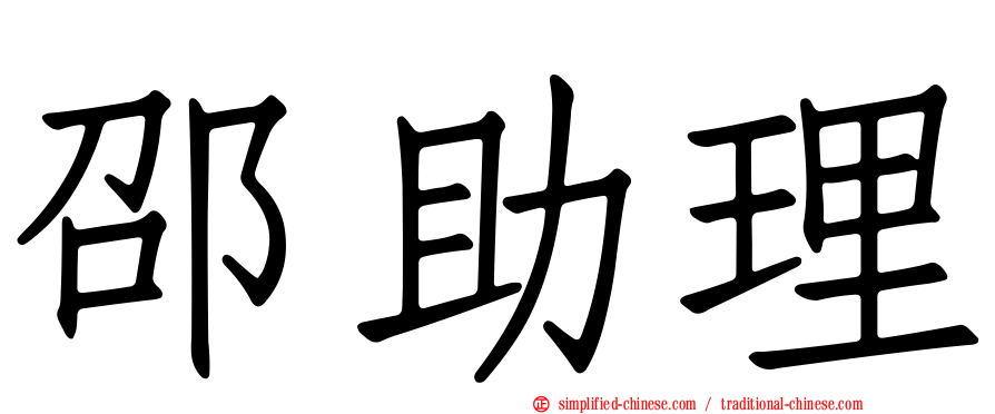 邵助理
