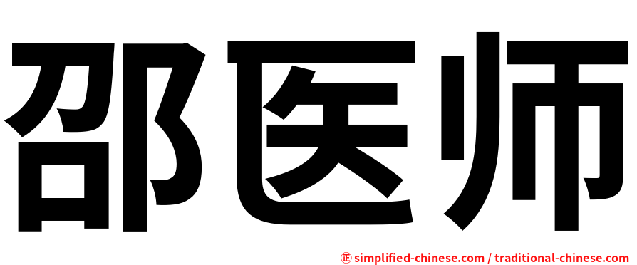 邵医师