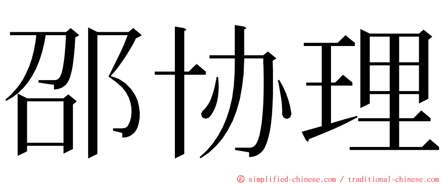 邵协理 ming font