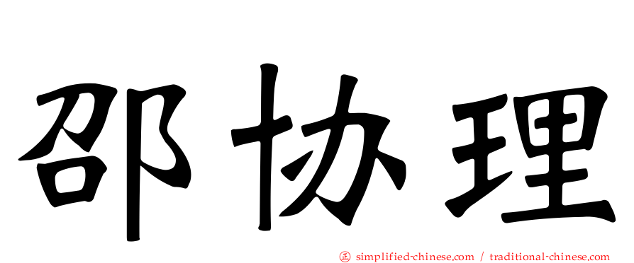 邵协理
