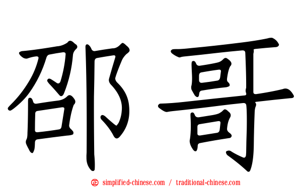 邵哥