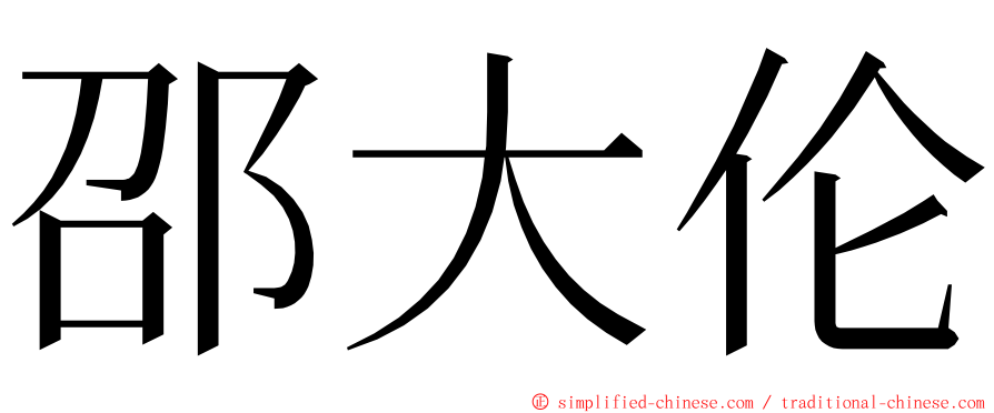 邵大伦 ming font