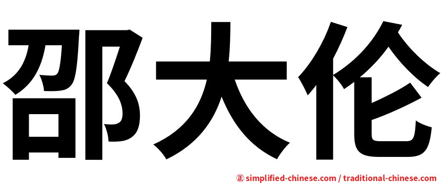 邵大伦