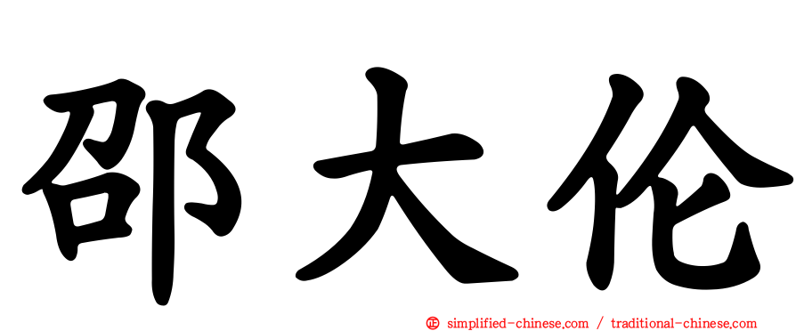 邵大伦