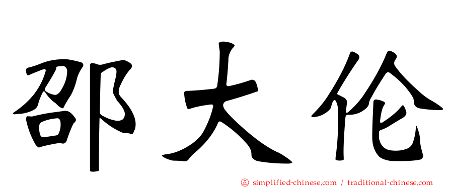 邵大伦