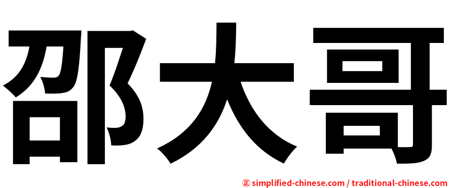 邵大哥
