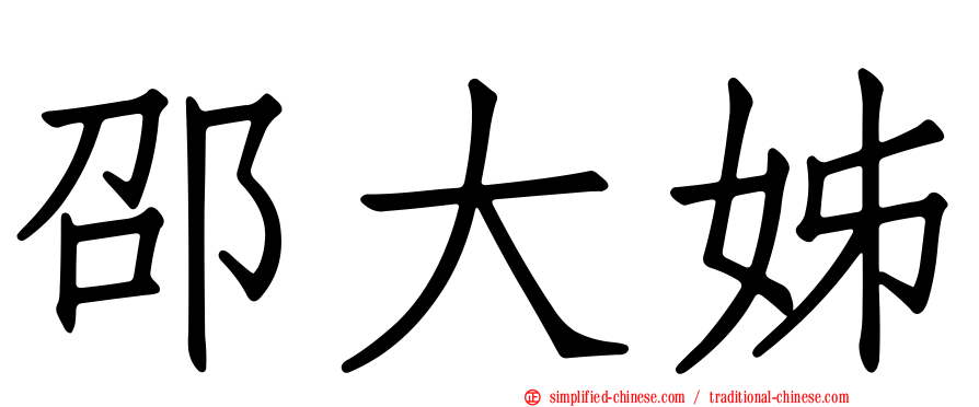 邵大姊