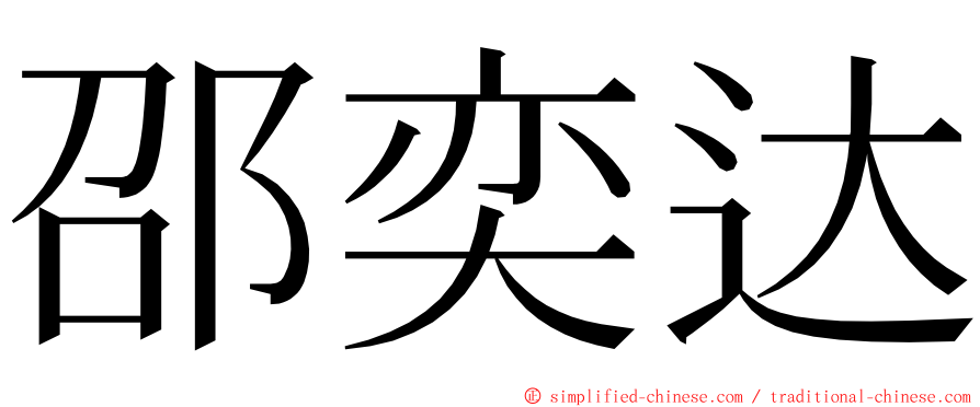 邵奕达 ming font