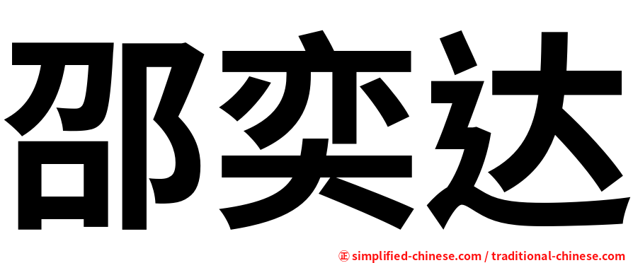 邵奕达