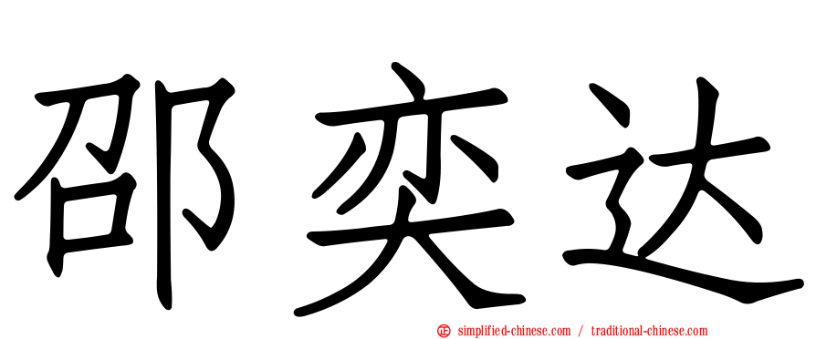 邵奕达