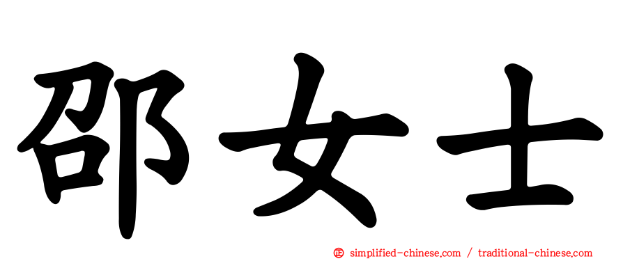 邵女士