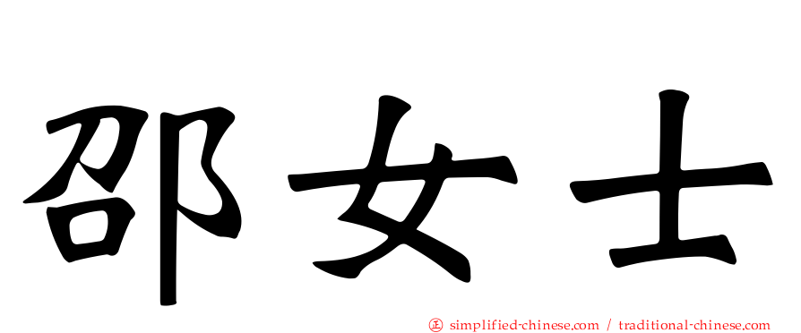邵女士