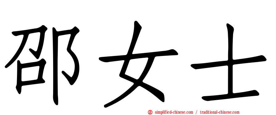 邵女士