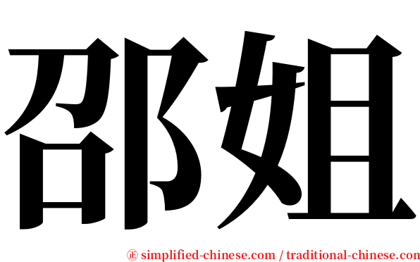 邵姐 serif font