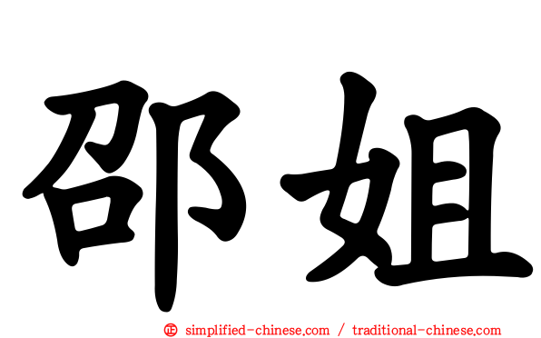邵姐
