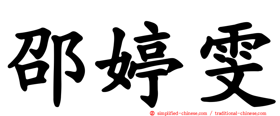 邵婷雯