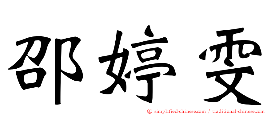 邵婷雯